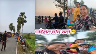 সবাই বলে এখানে গেলে নাকি ভাইরাল হওয়া যায় দেখি আমি ভাইরাল হতে পারে নাকি 😄😄 Vairal Tal Tola [upl. by Morley739]