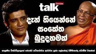 දැන් තියෙන්නේ සංකේත බුදුදහමක්  Talk With Chatura Full Episode [upl. by Nevanod]