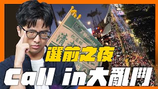 【DinTer】112 選前之夜特別節目 call in大亂鬥 不服上dc說 [upl. by Annoyi]