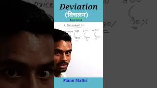 Deviation for ssc cgl  Deviation  Best trick  ssccgl deviation manumaths Ytshorts shorts sh [upl. by Naira458]