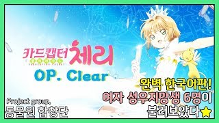 카드캡터체리 클리어카드  오프닝  CLEAR 한국어커버 Korean Cover ver 동물원합창단 [upl. by Ez]