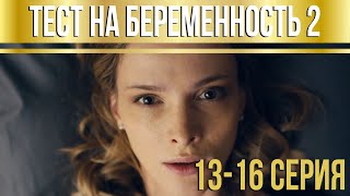 Тест на беременность 3 сезон 1 серия  анонс и дата выхода 2022 [upl. by Yevol856]