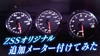 【後付けメーター】ZSS MCメーターを取り付けてみた ZSS MC Meter Premium Edition【取扱説明書】 [upl. by Hy556]