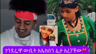 አሌክስን ሳቅበሳቅ አረገችው እናንተም ተዝናኑበትhabesha lovestory lovestatus ebs dasiy donkey tube [upl. by Ergener]