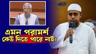 বাইতুল মুকাররমের খতিবের মতো পরামর্শ কেউ দিতে পারে নাই  Mufti abdul malek waz  New waz [upl. by Sillig]