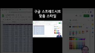 구글스프레드시트 나만의 맞춤 스타일 만들기 [upl. by Ymassej]