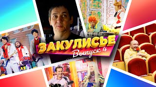 Закулисье Уральских Пельменей  Выпуск 4 [upl. by Yrahk945]