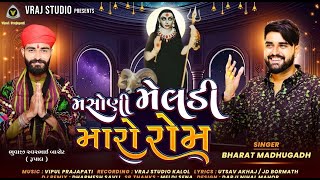 Masani meldi maro rom  Bharat Madhugadh  Mataji Song 2024 vrajstudiokalol6805 [upl. by Duile]