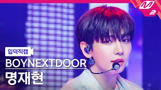 입덕직캠 보이넥스트도어 명재현 직캠 4K I Need A Girl BOYNEXTDOOR JAEHYUN FanCam MCOUNTDOWN2024718 [upl. by Ostap]