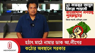 হঠাৎ মাঠে নামার ডাক আলীগের কঠোর হবে সরকার  Awami League  Interim Govt  Independent TV [upl. by Nowad361]