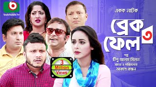 কমেডি নাটক  ব্রেক ফেল ৩  Break Fail 3  AKM Hasan Ahona Saddik  Comedy Natok [upl. by Bellew]