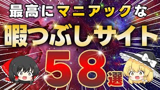 【完全版】マニアックすぎる『暇つぶしサイト』58選（総集編） [upl. by Gerdeen]