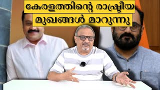 സുരേഷും രാജീവും പുതിയ രാഷ്ട്രീയ കേരളത്തിന്റെ മുഖങ്ങൾ  Mathew Samuel [upl. by Benjamen]