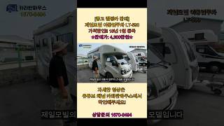 ☆가격할인☆ 중고캠핑카판매 제일모빌 이동업무차 LT59018년 1월등록  주행거리 70990km 판매가 4300만원 전라도광주 카라반하우스 상담문의16708494 [upl. by Eob555]