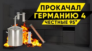 На что способен прокачанный самогонный аппарат Германия 4 [upl. by Ahsenrat]