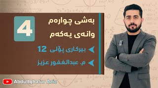 بەشی چوارەم وانەی یەکەم ڤیدیۆی 4 » وزاری  ڕێبەری  ڕەش و سپی  پرسیاری دەرەکی abdullghafur aziz [upl. by Blanka]