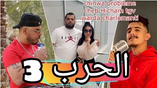 chinwa problème cheb Hicham tgv warda charlomanti الحرب 2023 [upl. by Yolane379]