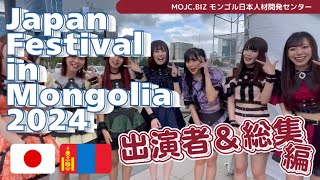 Japan Festival in Mongolia 出演者インタビュー [upl. by Shulock753]