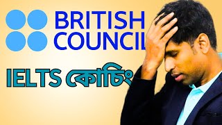 British Council IELTS Course Review টাকা ঢালার আগে [upl. by Tingley]