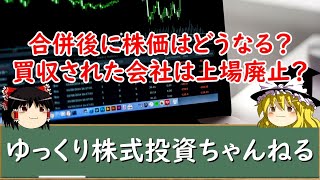 【ゆっくり解説】合併すると株価はどうなる？買収された会社は上場廃止？合併の疑問を全てわかりやすく解説 [upl. by Eelyahs429]