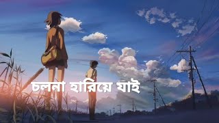 Cholona Hariye Jai Bangla Lofi song [upl. by Poland]