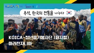 9월 마라탄자니아 KOICA청년중기봉사단디지털 탄자니아 🇹🇿 [upl. by Egduj]