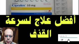 Cipralex 10mg أفضل علاج لسرعة القذف  للاكتئاب والأضطرابات المزاجية  أفضل علاج [upl. by Ennyletak123]