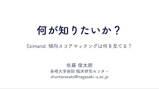 何が知りたいのか？〜Estimand、傾向スコアマッチングは何を見てる？〜（医学統計学・疫学セミナー） [upl. by Llerdnod]