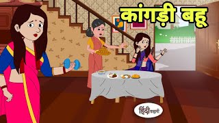 कांगड़ी बहू Story in hindi  Bedtime story  Hindi Story  New story  Shorts in Hindi  New Story [upl. by Jacquelin509]