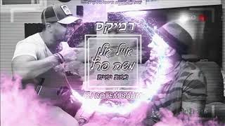 אייל גולן ומשה פרץ  כמה ימים Rotem Baum  REMIX [upl. by Michell]