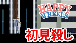 開始即、死【Happy Wheels 実況プレイ】11 [upl. by Shipman]