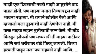 मराठी स्टोरी मराठी कथा मराठी बोधकथा हृदयस्पर्शी कथा story viral kathasaritamarathistory [upl. by Namruht]