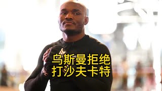 特朗普或许到场UFC309；黑龙看好骨头战胜米欧奇；乌斯曼拒绝与沙夫卡特对战ufc ufc309 [upl. by Tana]