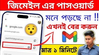 Gmail Password ভুলে গেলে করণীয় 2024  How To Check Gmail Password In Mobile 2024 [upl. by Tarabar521]