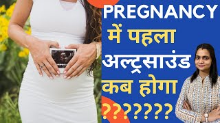 Pregnancy में पहला अल्ट्रसाउंड कब करना चाहिए  First Ultrasound In Pregnancy  Dr Mayuri Kothiwala [upl. by Chancelor]