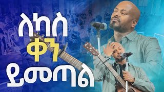 ለካስ ቀን ይመጣልNew Worship Protestant Mezmur 2023 Pastor Singer WorknehHS TV [upl. by Terra]