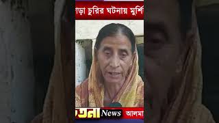 chetananews murshidabad vairalvideo chetana news [upl. by Nike]