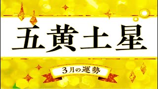 五黄土星・2024年3月の運勢と吉方位【今日の運勢と吉方位付き】   九星気学 [upl. by Goodhen]