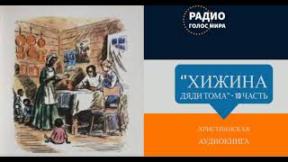 Хижина дяди Тома  10 часть  христианская аудиокнига  читает Светлана Гончарова [upl. by Aknayirp]