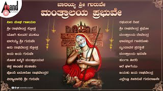 ಬಾರಯ್ಯ ಶ್ರೀ ಗುರುವೇ ಮಂತ್ರಾಲಯ ಪ್ರಭುವೇ  Kannada Devotional Songs  anandaudiodevotional [upl. by Hake493]