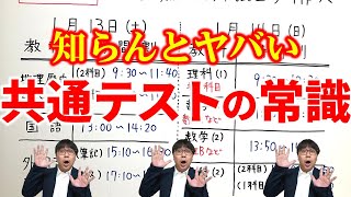 皆が知らない共通テストの常識！持ち物は？食事は？集合時間は？｜高校生専門の塾講師が大学受験について詳しく解説します [upl. by Obed811]