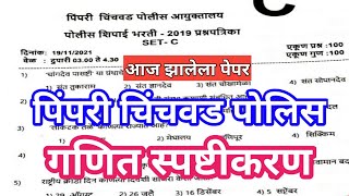 Pimpri chinchwad Police Bharti paper Math Solution 2019Math Uttare Police Bharti Pimpri chinchwad [upl. by Adnawak423]