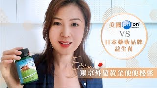 Erica 的外遊黃金便便秘密 美國pHion vs 日本藥妝品牌益生菌 [upl. by Cathrine]