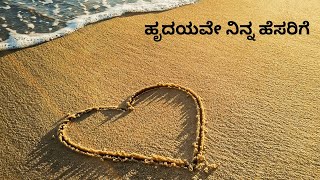 HRUDAYAVE NINNA HESARIGE  KANNADA SONG  BELLI MODAGALU  RAMESH AND MALASHREE [upl. by Lebana696]