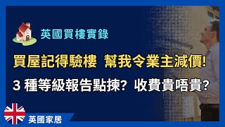 我的買樓經驗：驗樓一定要搵測量師？3種級別報告點樣揀？ 英國買樓 英國置業 [upl. by Airdnaz800]