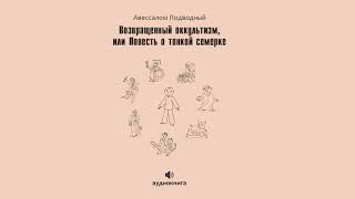 Ч 1 Аудиокнига quotВозвращенный оккультизм или повесть о тонкой семеркеquot Авессалом Подводный [upl. by Marrilee]