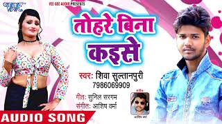 तोहरा बिना कइसे  Lagake Lipistic  Shiva Sultanpuri  Bhojpuri Hit Song 2018 [upl. by Ellenar]