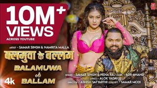 video बालमुआ के बलम बल्लम balmuaa ke blam ballam bhojpuriy gana samrsingka gana new song [upl. by Stelu]