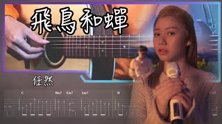 飛鳥和蟬  任然 Fingerstyle Cover by 家緯家 吉他譜Tab 高雄 Fingerstyle 指彈吉他教學｜楠梓推薦 吉他維度 [upl. by Filide]