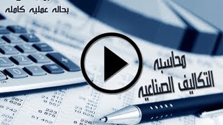 محاسبة التكاليف الصناعيه [upl. by Py81]